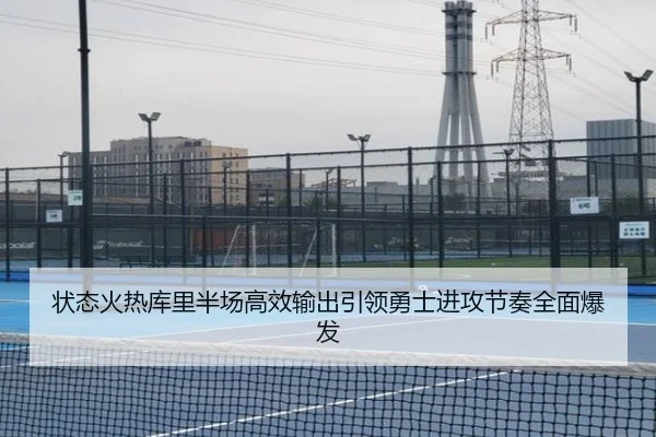 状态火热库里半场高效输出引领勇士进攻节奏全面爆发 | HBSPORTS